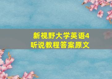 新视野大学英语4听说教程答案原文