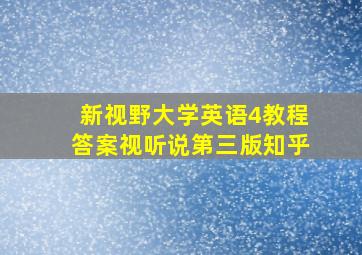 新视野大学英语4教程答案视听说第三版知乎