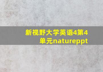 新视野大学英语4第4单元natureppt