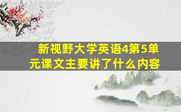 新视野大学英语4第5单元课文主要讲了什么内容