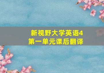 新视野大学英语4第一单元课后翻译