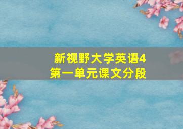 新视野大学英语4第一单元课文分段