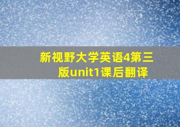 新视野大学英语4第三版unit1课后翻译