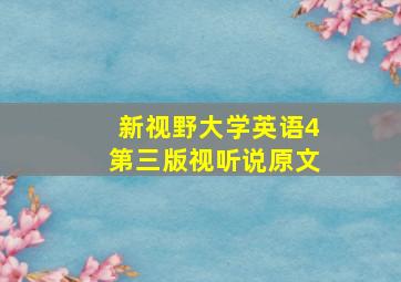 新视野大学英语4第三版视听说原文