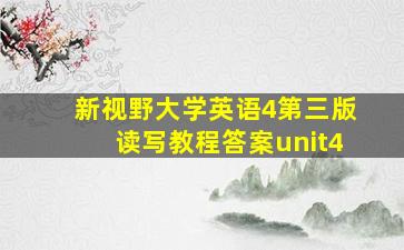 新视野大学英语4第三版读写教程答案unit4