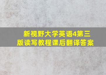 新视野大学英语4第三版读写教程课后翻译答案