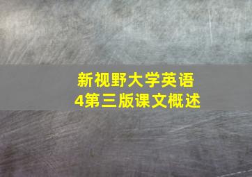 新视野大学英语4第三版课文概述