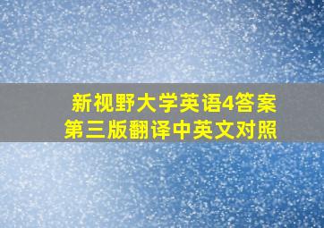 新视野大学英语4答案第三版翻译中英文对照