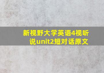 新视野大学英语4视听说unit2短对话原文