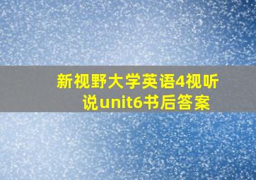 新视野大学英语4视听说unit6书后答案