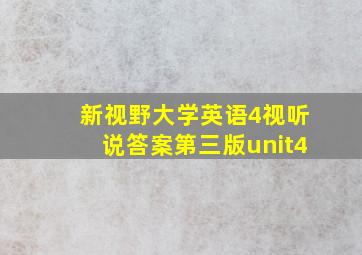 新视野大学英语4视听说答案第三版unit4