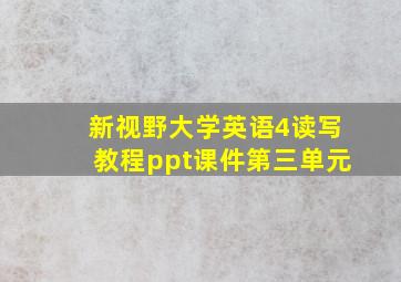 新视野大学英语4读写教程ppt课件第三单元