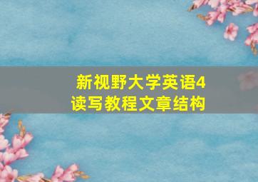 新视野大学英语4读写教程文章结构