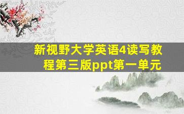 新视野大学英语4读写教程第三版ppt第一单元