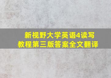 新视野大学英语4读写教程第三版答案全文翻译