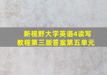 新视野大学英语4读写教程第三版答案第五单元