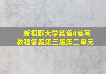 新视野大学英语4读写教程答案第三版第二单元