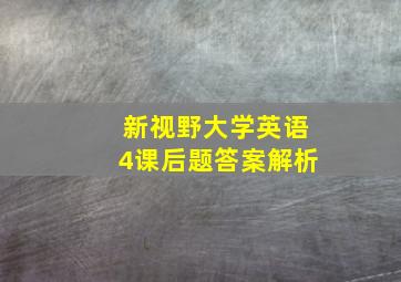 新视野大学英语4课后题答案解析