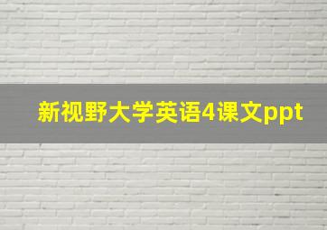 新视野大学英语4课文ppt