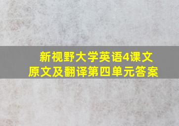 新视野大学英语4课文原文及翻译第四单元答案