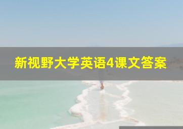 新视野大学英语4课文答案