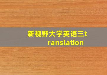 新视野大学英语三translation