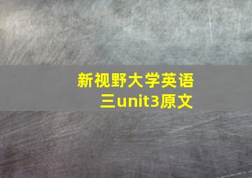 新视野大学英语三unit3原文