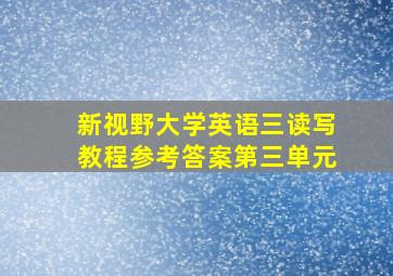 新视野大学英语三读写教程参考答案第三单元