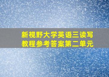 新视野大学英语三读写教程参考答案第二单元