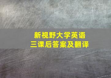 新视野大学英语三课后答案及翻译