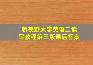 新视野大学英语二读写教程第三版课后答案