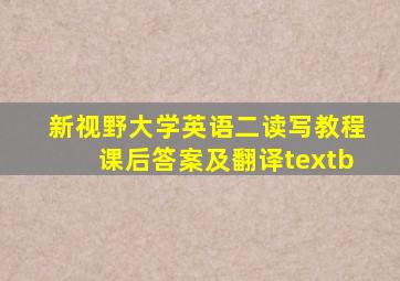 新视野大学英语二读写教程课后答案及翻译textb