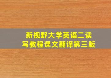 新视野大学英语二读写教程课文翻译第三版