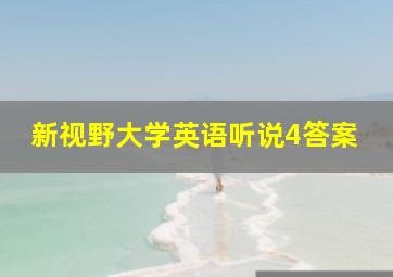 新视野大学英语听说4答案