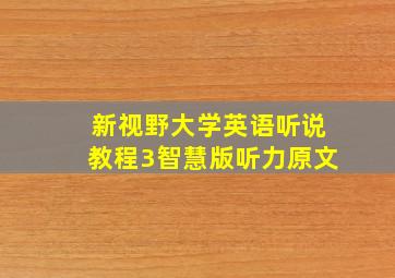 新视野大学英语听说教程3智慧版听力原文