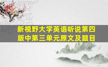 新视野大学英语听说第四版中第三单元原文及题目