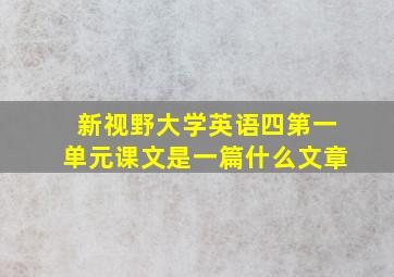 新视野大学英语四第一单元课文是一篇什么文章