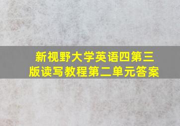 新视野大学英语四第三版读写教程第二单元答案