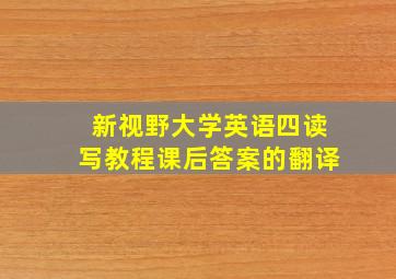 新视野大学英语四读写教程课后答案的翻译