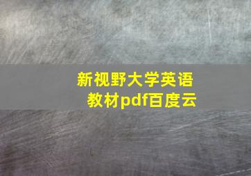 新视野大学英语教材pdf百度云