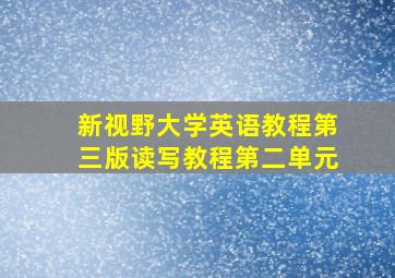 新视野大学英语教程第三版读写教程第二单元