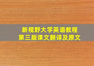 新视野大学英语教程第三版课文翻译及原文