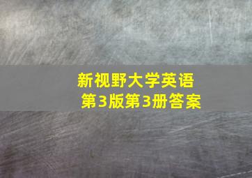 新视野大学英语第3版第3册答案