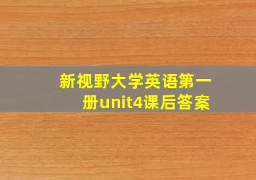 新视野大学英语第一册unit4课后答案