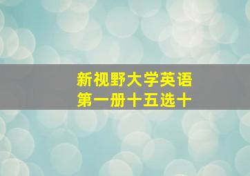 新视野大学英语第一册十五选十