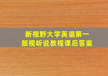 新视野大学英语第一版视听说教程课后答案