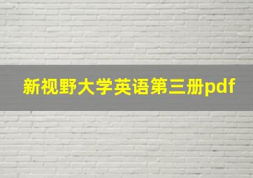 新视野大学英语第三册pdf