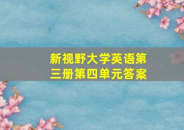 新视野大学英语第三册第四单元答案