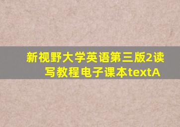 新视野大学英语第三版2读写教程电子课本textA