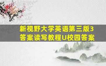 新视野大学英语第三版3答案读写教程U校园答案